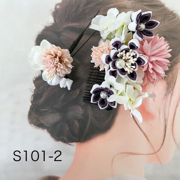 つまみ細工髪飾りセット 成人式 結婚式 白紫ピンク 和装髪飾り S101−2 ヘアアクセサリー