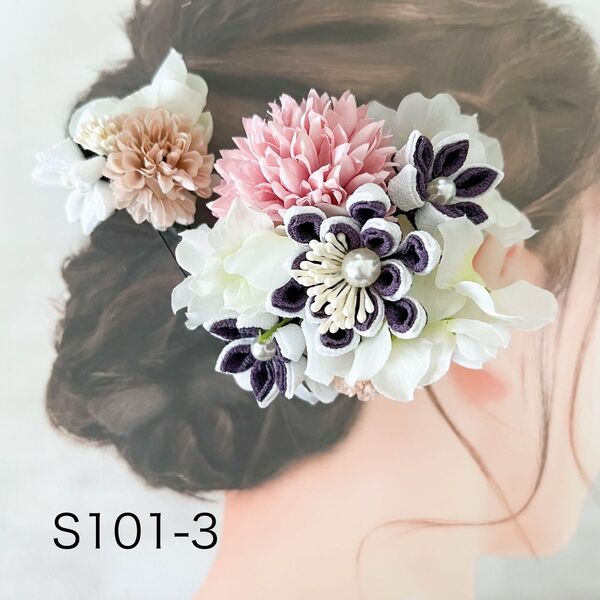 つまみ細工髪飾りセット 成人式 結婚式 白紫ピンク 和装髪飾り S101−3 ヘアアクセサリー 和風髪 浴衣 着物 和装