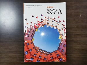 高等学校　数学Ａ　数研出版