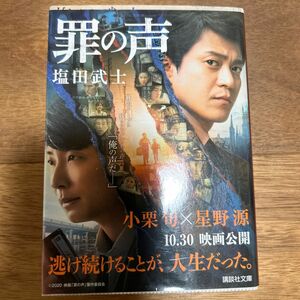 罪の声 （講談社文庫　し１０４－５） 塩田武士／〔著〕