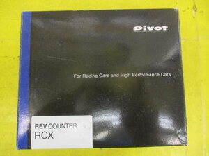 中古　Pivot　シフトランプ付きデジタコ REV　COUNTER(RCX)ピボット デジタル　タコメーター　絶版　岩槻