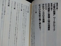 コミック研究本【キャロルの秘密】王家の紋章●ワールドマップ●登場人物●少女マンガ●年表●資料集/絶版・帯付き_画像5