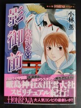 影御前 水神の宮【ほん怖コミックス】小林薫●スピリチュアル●霊感●厳島神社●出雲大社/初版・帯付き_画像1