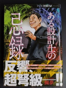 ある設計士の忌録【ほん怖コミックス】鯛夢●心霊●実話体験談●エピソード/初版・帯付き