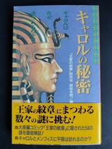 コミック研究本【キャロルの秘密】王家の紋章●ワールドマップ●登場人物●少女マンガ●年表●資料集/絶版・帯付き_画像1