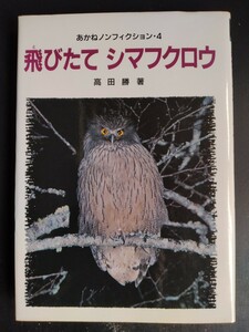 『飛びたて シマフクロウ』あかねノンフィクション４●高田勝●生態●環境●記録●北海道●知床●野鳥●猛禽●天然記念物/絶版・希少本