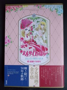 ベルサイユのばら【アニバーサリーブック】愛と感謝の50周年★池田理代子★イラスト★エピソード★コミック★グッズ 他…/初版・帯付き