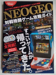 NEOGEO mini【対戦格闘ゲーム攻略ガイド】必殺技コマンド完全掲載●リアルバウト餓狼伝説●ザ・キング・オブ・ファイターズ 他…/絶版レア