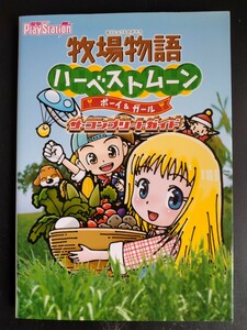 牧場物語ハーベストムーン ボーイ＆ガール【ザ・コンプリートガイド】PSP版攻略本/絶版・希少本