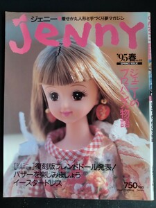 JeNnY ’95春 no.22【着せかえ人形と手づくり夢マガジン】ジェニーのプロバンス物語●作り方●実物大型紙●赤毛のアン●小公女セーラ/絶版