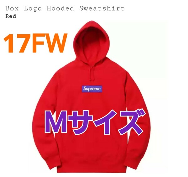 極美品★17FW☆Supreme★Box Logo Hooded Sweatshirt Mサイズ Medium Red レッド 赤 パープル 紫 ボックスロゴ フーディー パーカー 
