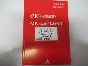 1112　三菱　ekワゴン　H82W　H25年3月　取扱書