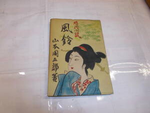 時代小説『風鈴』山本周五郎/著　昭和23年操書房刊