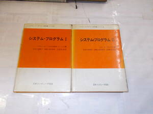 『システム・プログラム』全2巻　John　J・Donovan/著　1980年日本コンピュータ協会刊