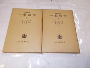 『一般科学』上下2冊組　ボーリング/著　関集三他2名/編　1974年岩波書店刊