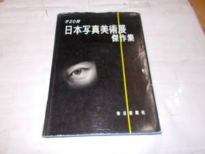 第２０回『日本写真美術展傑作集』　昭和29年毎日新聞社刊