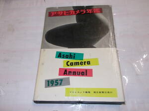 『アサヒカメラ年鑑』　１９５７年朝日新聞社刊