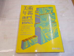 1985（昭和60年版）『美術年鑑』　昭和60年美術年鑑社刊