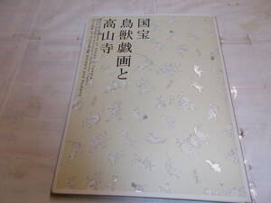 [ national treasure birds and wild animals ... height mountain temple ] repair finished memory special exhibition viewing .12014 year Kyoto country . museum .