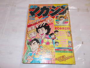 １９８０年週刊『少年マガジン』１９号　１・２の三四郎（小林まこと）凄ノ王（永井豪）ほか