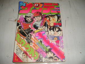 昭和５５年『週刊少年サンデー』２/１７号　ズウ＝小池一夫/やまざき拓味　ダメおやじ＝古谷三敏