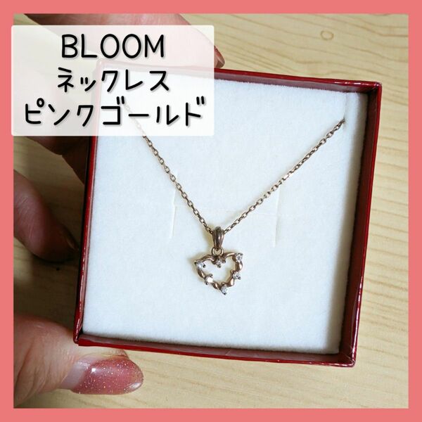 BLOOM　ハート　ネックレス　ピンクゴールド