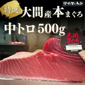 【大間産】天然国産本マグロ中トロ500g《安心の産地証明書・解凍方法付き》5人前以上(本鮪/本まぐろ/正月/ギフト/お歳暮)