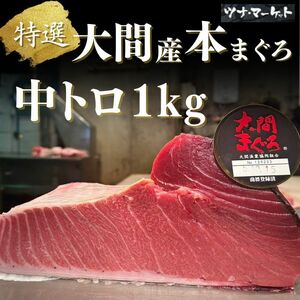 【大間産】天然国産本マグロ中トロ1kg《安心の産地証明書・解凍方法付き》(本鮪/本まぐろ/柵/ギフト)