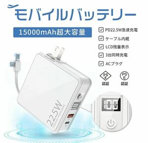 モバイルバッテリー 大容量 15000mAh PD22.5W 急速充電 ケーブル内蔵 コンセント一体型 PSE認証済 Type-C LCD残量表示