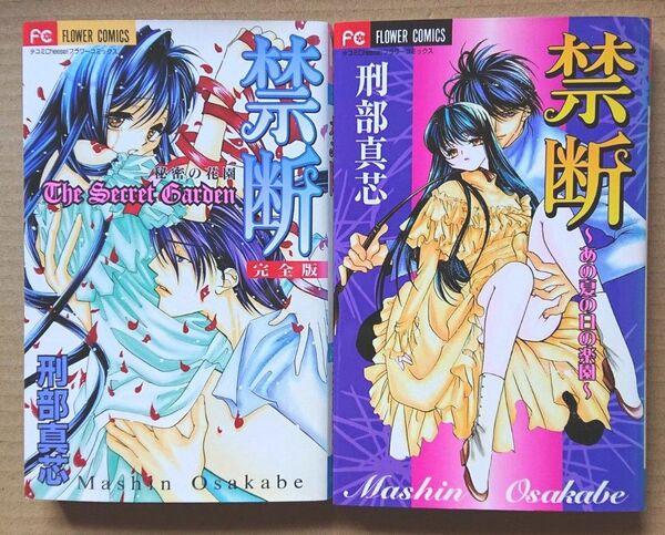 禁断 1~2 全巻セット 秘密の花園 刑部真芯 girls comic