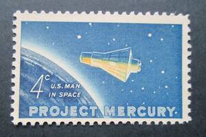 米国/アメリカ　記念切手　1962年　マーキュリー計画記念(グレン中佐記念)　　4ｃ:　地球と宇宙の有人カプセル　　1種完　未使用　裏糊なし