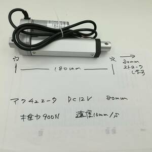 未使用品 900N 80mm 電動 シリンダ アクチュエーター DC12V スピード10mm/s