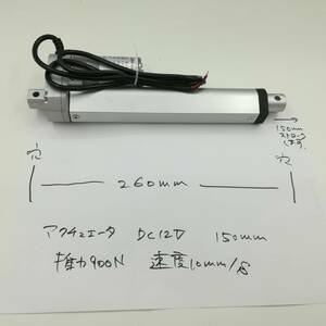 未使用品 900N 150mm 電動 シリンダ アクチュエーター DC12V スピード10mm/s