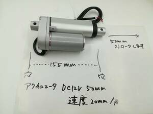 未使用品 500N 50mm 電動 シリンダ アクチュエーター DC12V スピード20mm/s