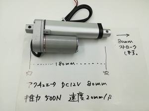 未使用品 500N 80mm 電動 シリンダ アクチュエーター DC12V スピード20mm/s