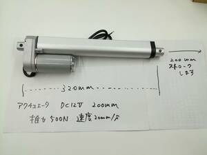 未使用品 500N 200mm 電動 シリンダ アクチュエーター DC12V スピード20mm/s