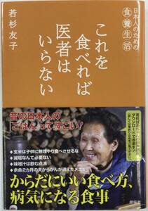 【お値下げ】これを食べれば医者はいらない 日本人のための食養生活