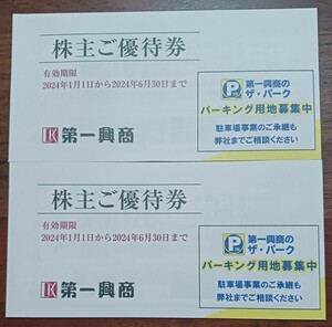 株主優待★第一興商★10000円分★2024年1月1日～2024年6月30日まで★ネコポス送料無料