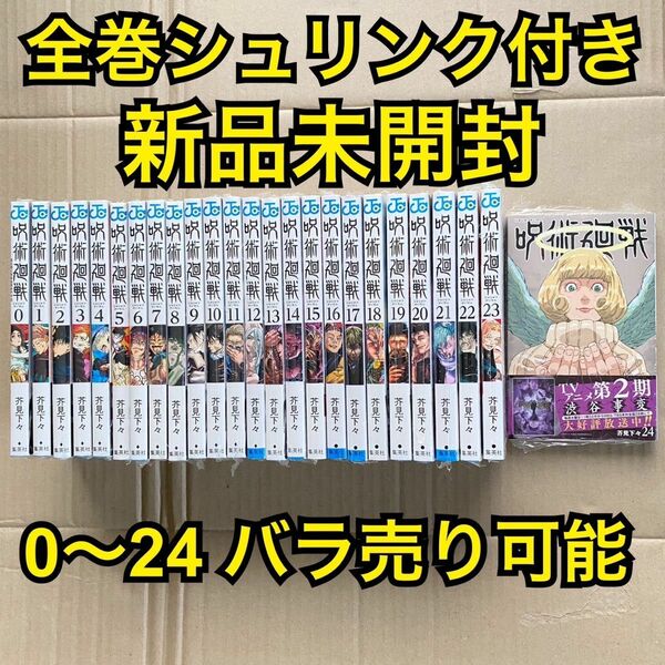 呪術廻戦 全巻セット 0巻〜24巻