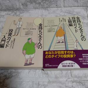 2冊「金持ち父さんの投資ガイド 入門編」「金持ち父さんの投資ガイド 上級編」 ロバート・キヨサキ