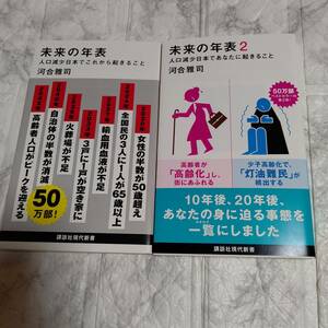 2冊 帯付き 未来の年表 + 未来の年表 2 講談社現代新書 河合 雅司