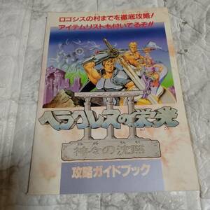 SFC ヘラクレスの栄光３　神々の沈黙　攻略ガイドブック　ファミリーコンピュータマガジン5月15日・29日合併号特別付録 