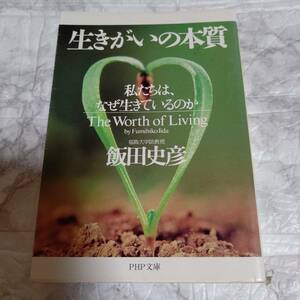 生きがいの本質　私たちは、なぜ生きているのか （ＰＨＰ文庫） 飯田史彦／著