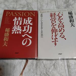  稲盛和夫 文庫2冊「成功への情熱」「心を高める、経営を伸ばす 素晴らしい人生をおくるために」 稲盛和夫 