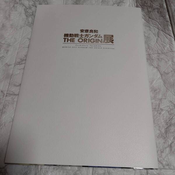 【新品】安彦良和 機動戦士ガンダム THE ORIGIN 展 公式図録 安彦良和 機動戦士ガンダム アムロ シャア セイラ ララア カイ ミハル