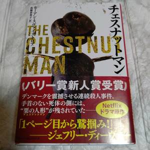 帯付き 文庫本 『チェスナットマン』 セーアン・スヴァイストロプ　ハーパーBOOKS　連続殺人事件・ミステリー　ミステリ小説