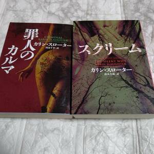 2冊 【カリン・スローター】「スクリーム」「罪人のカルマ」ハーパーＢＯＯＫＳ　ミステリ小説　ミステリー　ミステリの新女王