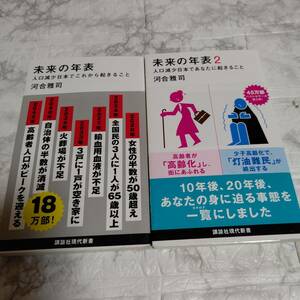 2冊 「未来の年表 : 人口減少日本でこれから起きること」「未来年表2:人口現象日本でこれから起きること」河合雅司