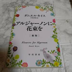 （新版）アルジャーノンに花束を　ダニエル・キイス　文庫