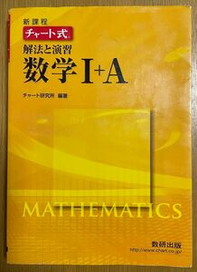 【お買い得品!】 チャート式 解法と演習 数学I＋A (問題集と解答集)セット